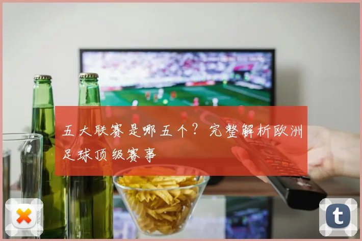 五大联赛是哪五个？完整解析欧洲足球顶级赛事
