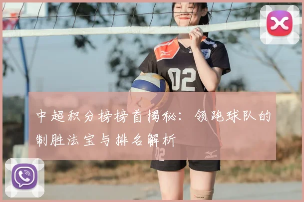 中超积分榜榜首揭秘：领跑球队的制胜法宝与排名解析