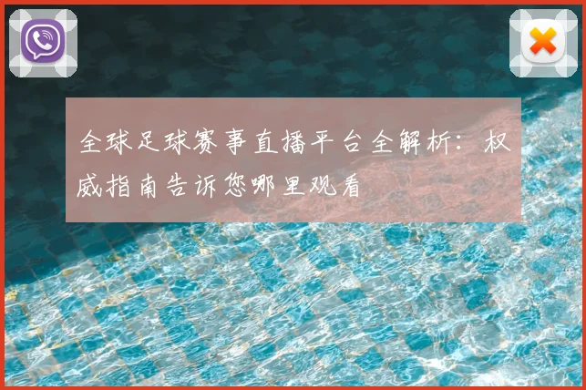 全球足球赛事直播平台全解析:权威指南告诉您哪里观看