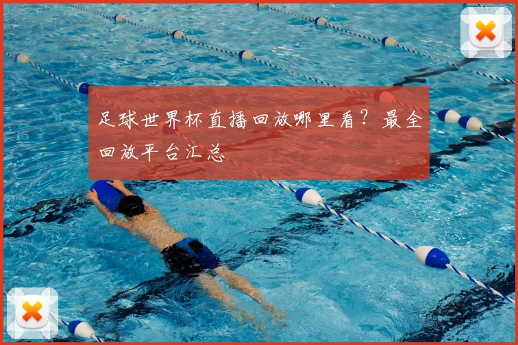 足球世界杯直播回放哪里看？最全回放平台汇总