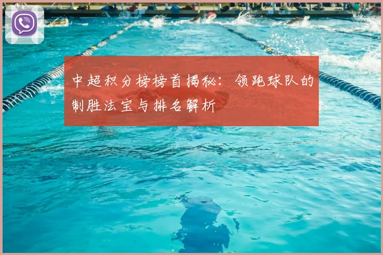 中超积分榜榜首揭秘：领跑球队的制胜法宝与排名解析