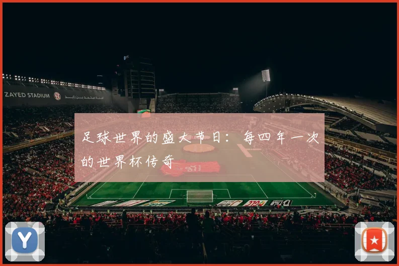 足球世界的盛大节日:每四年一次的世界杯传奇