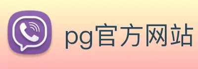 pg官方网站 Logo